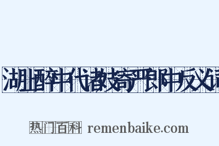 湖上醉中代诸妓寄严郎中反义词是什么意思的图片